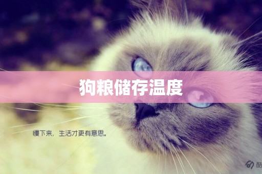 狗糧儲存溫度