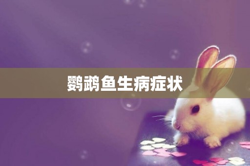 鸚鵡魚生病癥狀