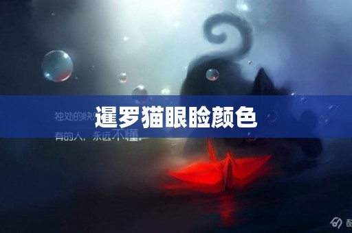 暹羅貓眼瞼顏色