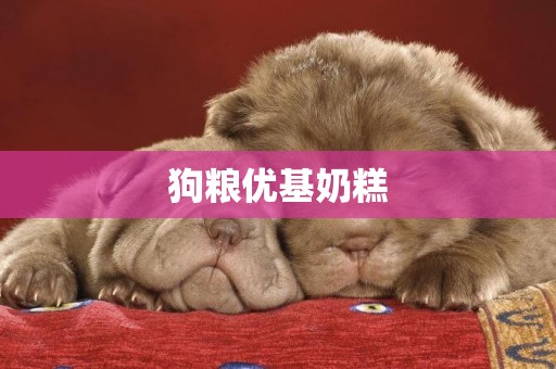 狗糧優基奶糕