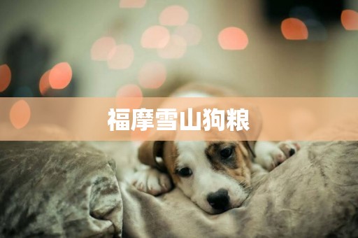 福摩雪山狗糧
