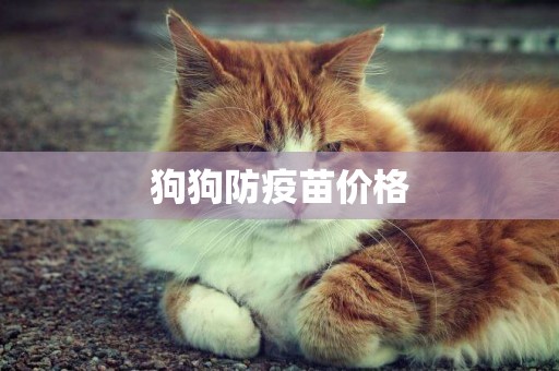 狗狗防疫苗價格
