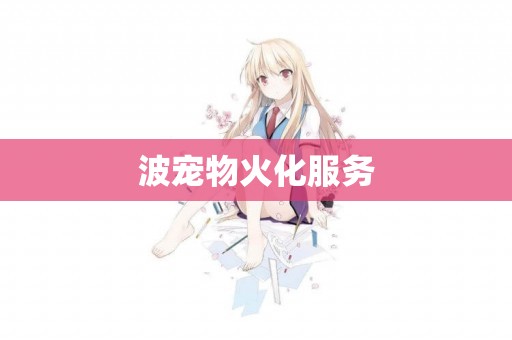 波寵物火化服務