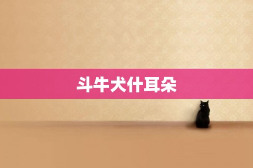 斗牛犬什耳朵