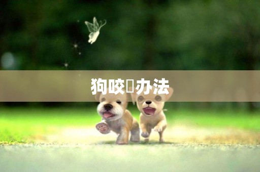狗咬沒辦法