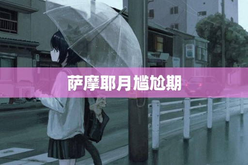 薩摩耶月尷尬期