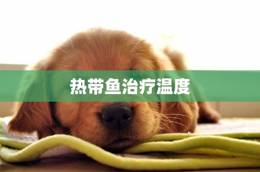 熱帶魚治療溫度