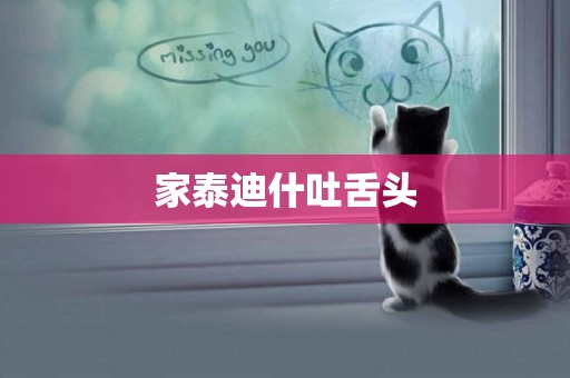 家泰迪什吐舌頭