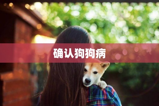 確認狗狗病