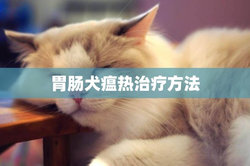 胃腸犬瘟熱治療方法