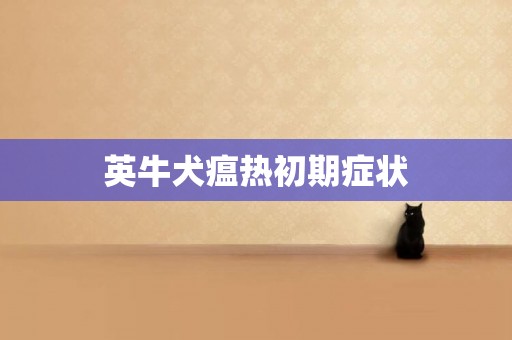 英牛犬瘟熱初期癥狀