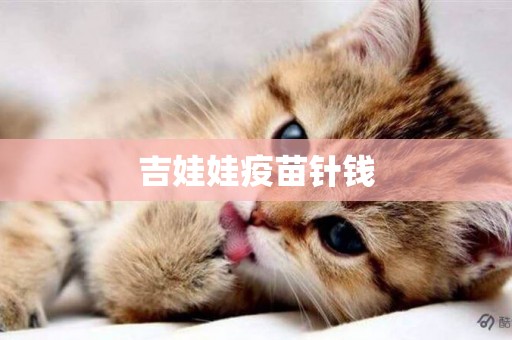 吉娃娃疫苗針錢
