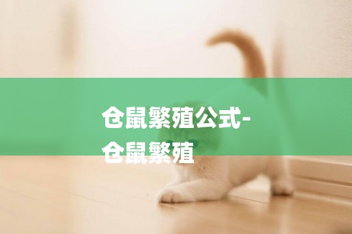 倉鼠繁殖公式-
倉鼠繁殖