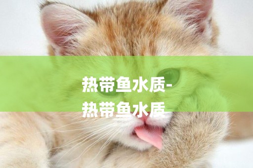 熱帶魚水質-
熱帶魚水質