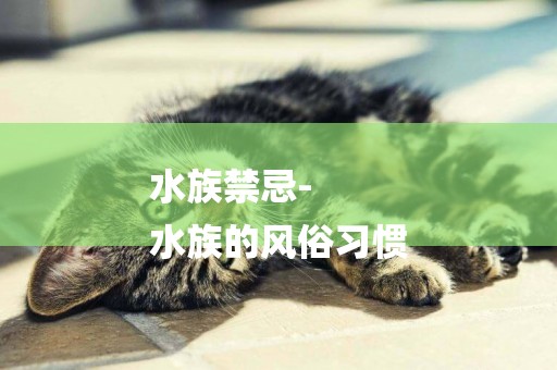 水族禁忌-
水族的風俗習慣