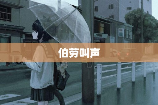 伯勞叫聲