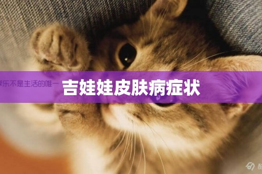 吉娃娃皮膚病癥狀