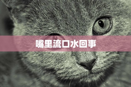嘴里流口水回事