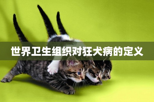 世界衛生組織對狂犬病的定義