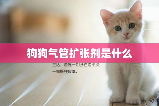 狗狗氣管擴張劑是什么