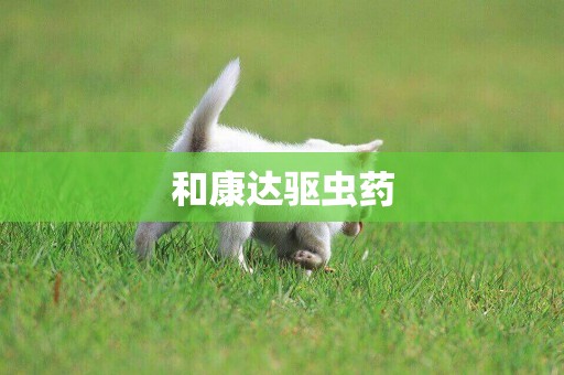 和康達驅蟲藥