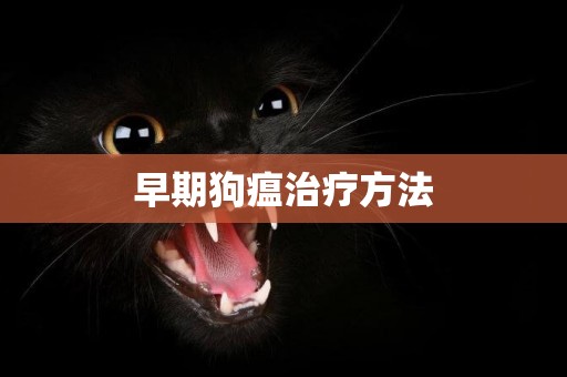 早期狗瘟治療方法