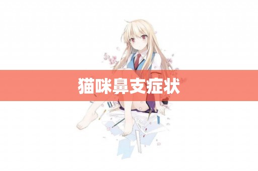 貓咪鼻支癥狀