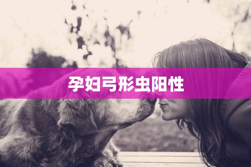孕婦弓形蟲陽性