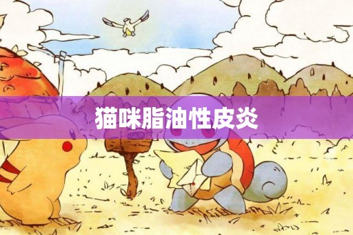 貓咪脂油性皮炎
