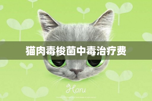 貓肉毒梭菌中毒治療費