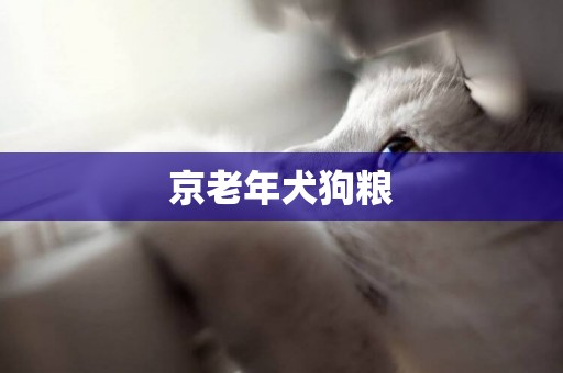 京老年犬狗糧
