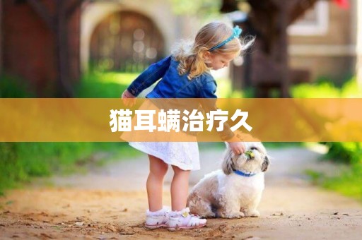貓耳螨治療久