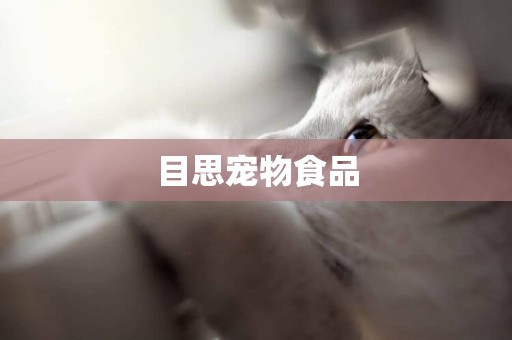 目思寵物食品
