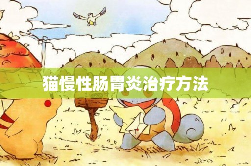 貓慢性腸胃炎治療方法