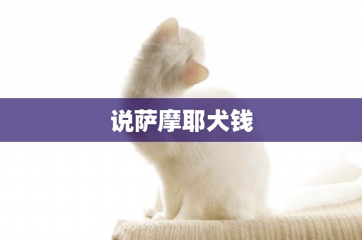 說薩摩耶犬錢