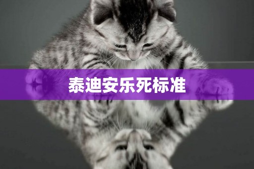泰迪安樂死標準