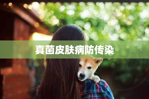 真菌皮膚病防傳染