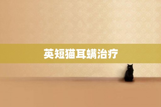 英短貓耳螨治療