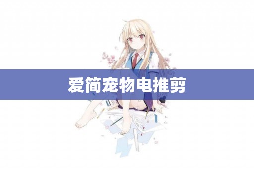 愛簡寵物電推剪