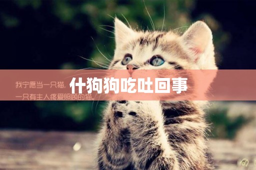 什狗狗吃吐回事
