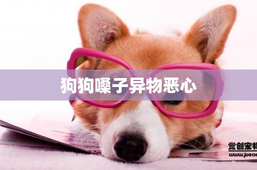 狗狗嗓子異物惡心