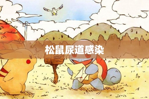 松鼠尿道感染