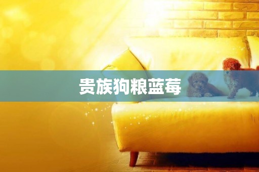 貴族狗糧藍莓
