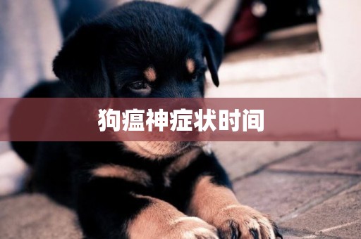 狗瘟神癥狀時間