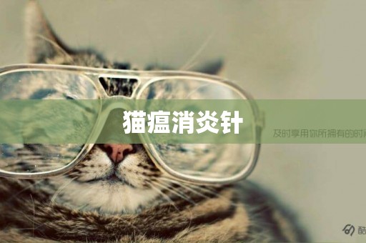 貓瘟消炎針