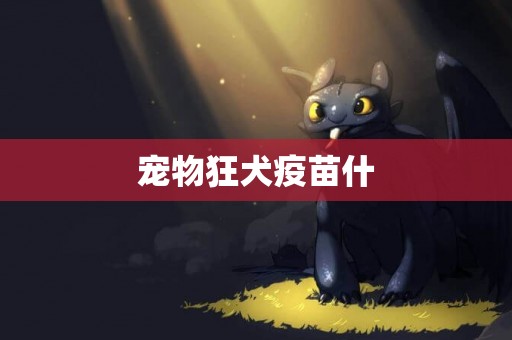 寵物狂犬疫苗什