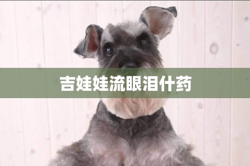 吉娃娃流眼淚什藥