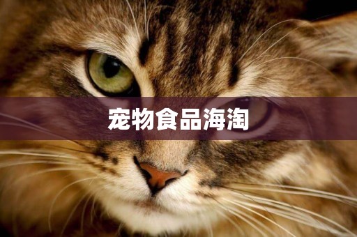 寵物食品海淘