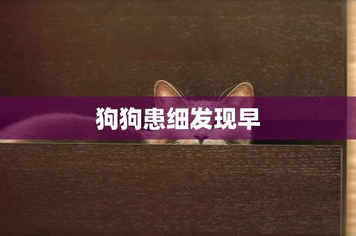 狗狗患細發現早