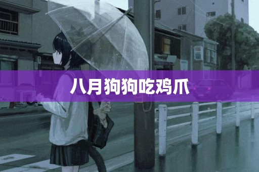 八月狗狗吃雞爪